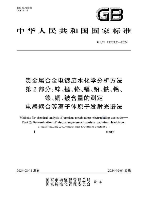 GB/T 43753.2-2024 贵金属合金电镀废水化学分析方法 第2部分：锌、锰、铬、镉、铅、铁、铝、镍、铜、铍含量的测定 电感耦合等离子体原子发射光谱法