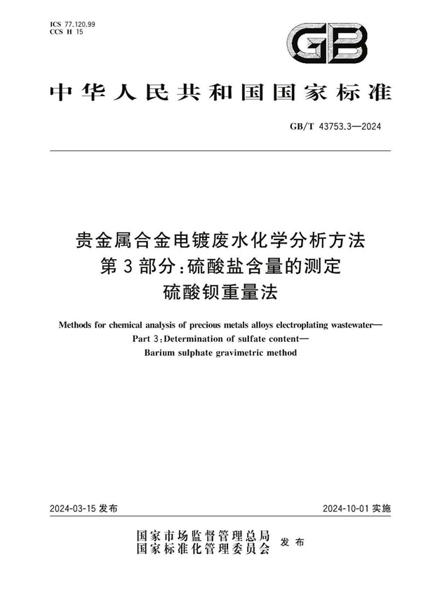 GB/T 43753.3-2024 贵金属合金电镀废水化学分析方法 第3部分：硫酸盐含量的测定 硫酸钡重量法