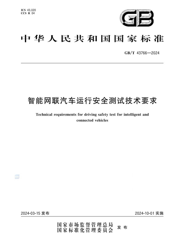 GB/T 43766-2024 智能网联汽车运行安全测试技术要求