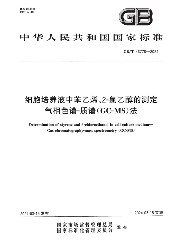 GB/T 43778-2024 细胞培养液中苯乙烯、2-氯乙醇的测定 气相色谱-质谱（GC-MS）法