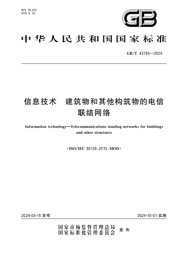 GB/T 43783-2024 信息技术 建筑物和其他构筑物的电信联结网络