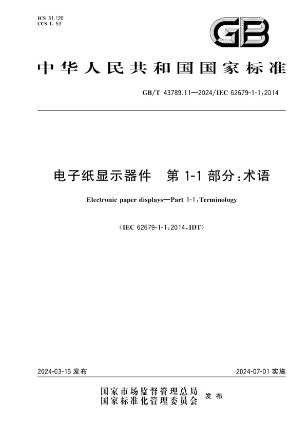 GB/T 43789.11-2024 电子纸显示器件 第1-1 部分：术语