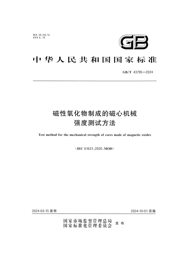 磁性氧化物制成的磁心机械强度测试方法