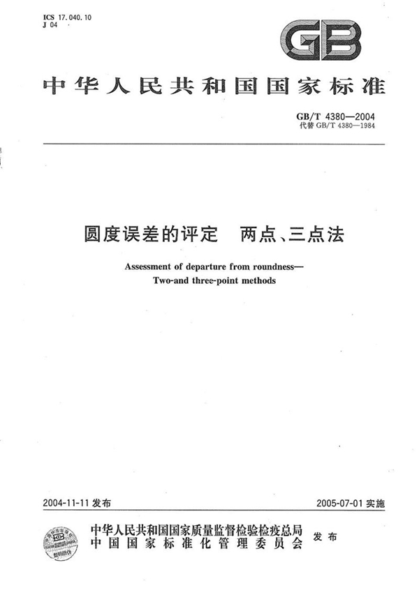 GB/T 4380-2004 圆度误差的评定  两点、三点法