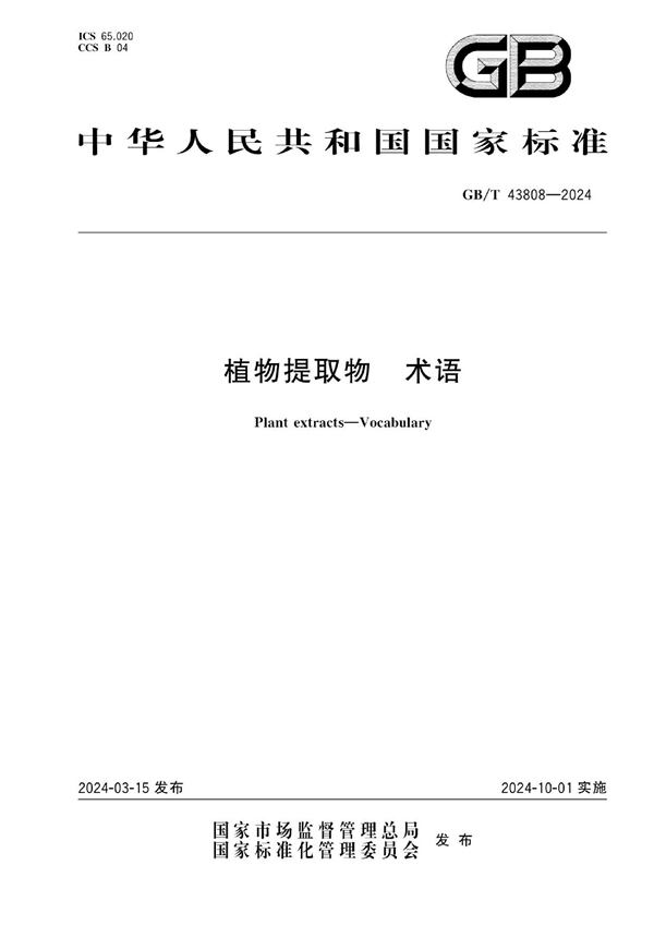 GB/T 43808-2024 植物提取物 术语