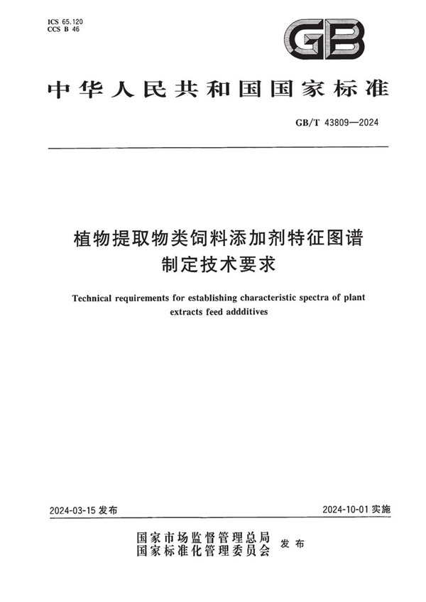 GB/T 43809-2024 植物提取物类饲料添加剂特征图谱制定技术要求