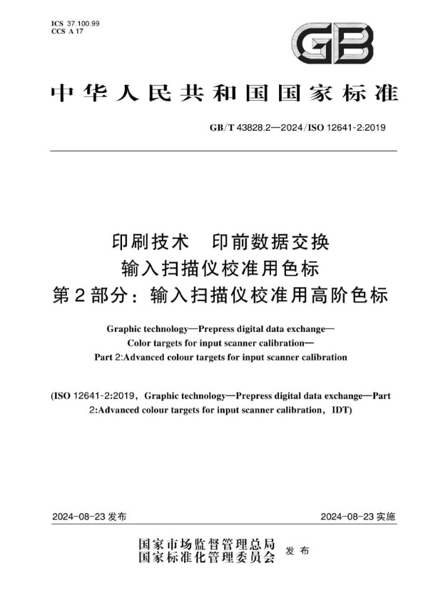 GB/T 43828.2-2024 印刷技术 印前数据交换 输入扫描仪校准用色标 第2部分:输入扫描仪校准用高阶色标