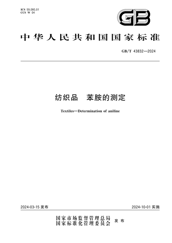 GB/T 43832-2024 纺织品 苯胺的测定