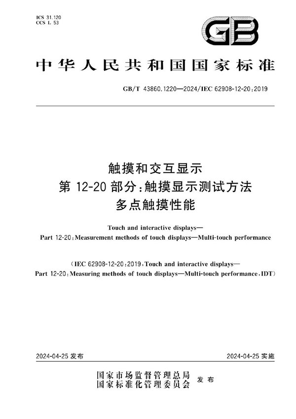 GB/T 43860.1220-2024 触摸和交互显示   第12-20 部分：触摸显示测试方法  多点触摸性能