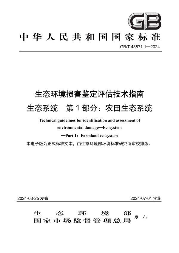 GB/T 43871.1-2024 生态环境损害鉴定评估技术指南 生态系统 第1部分：农田生态系统