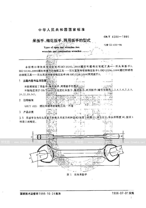 GB/T 4388-1995 呆扳手、梅花扳手、两用扳手的型式