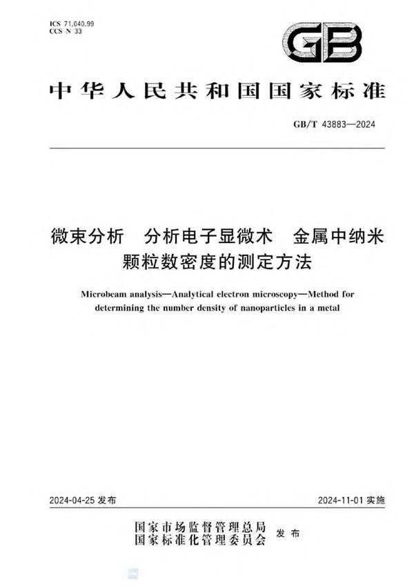 GB/T 43883-2024 微束分析 分析电子显微术 金属中纳米颗粒数密度的测定方法