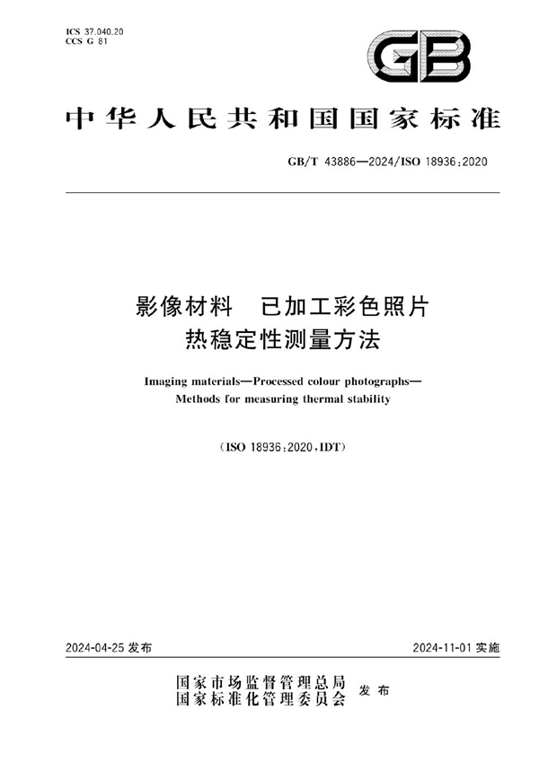 GB/T 43886-2024 影像材料  已加工彩色照片  热稳定性测量方法