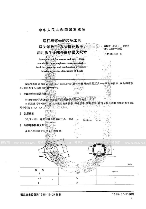 GB/T 4389-1995 螺钉与螺母的装配工具  双头呆扳手、双头梅花扳手、两用扳手头部外形的最大尺寸