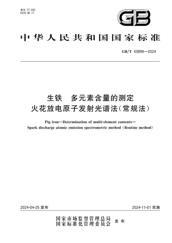 GB/T 43899-2024 生铁  多元素含量的测定 火花放电原子发射光谱法（常规法）