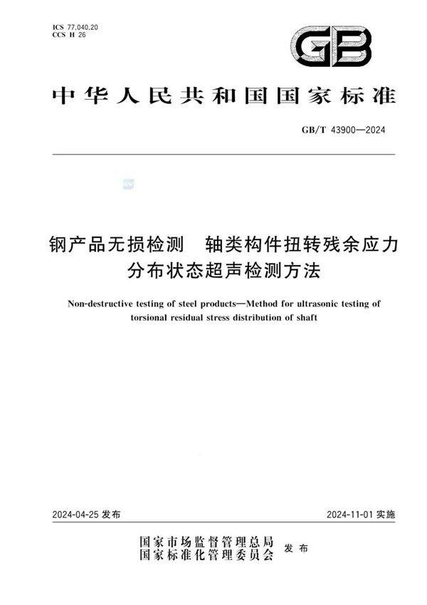 GB/T 43900-2024 钢产品无损检测 轴类构件扭转残余应力分布状态超声检测方法