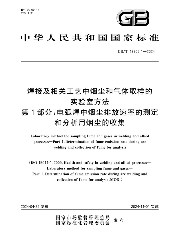 GB/T 43905.1-2024 焊接及相关工艺中烟尘和气体取样的实验室方法 第1部分：电弧焊中烟尘排放速率的测定和分析用烟尘的收集