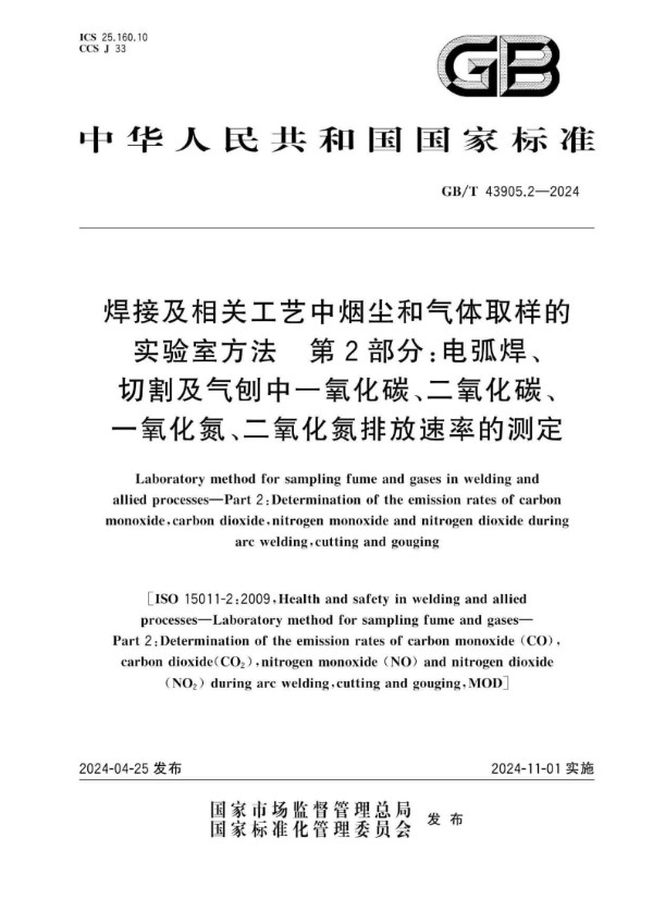 GB/T 43905.2-2024 焊接及相关工艺中烟尘和气体取样的实验室方法 第2部分：电弧焊、切割及气刨中一氧化碳、二氧化碳、一氧化氮、二氧化氮排放速率的测定