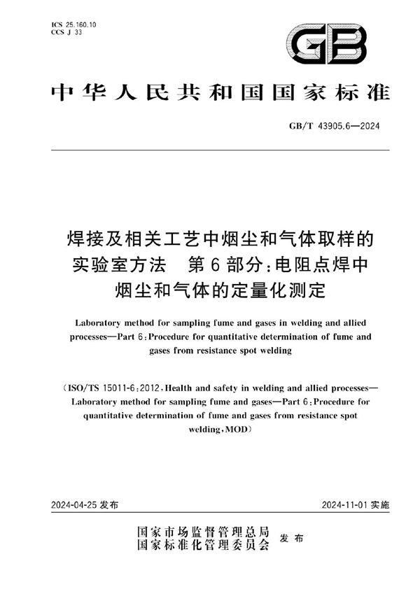 GB/T 43905.6-2024 焊接及相关工艺中烟尘和气体取样的实验室方法 第6部分：电阻点焊中烟尘和气体的定量化测定