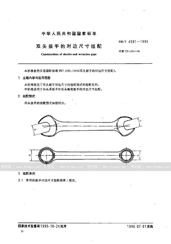 GB/T 4391-1995 双头扳手的对边尺寸组配