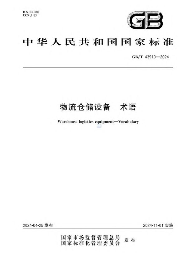 GB/T 43910-2024 物流仓储设备 术语