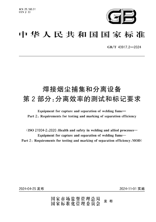 GB/T 43917.2-2024 焊接烟尘捕集和分离设备 第2部分：分离效率的测试和标记要求