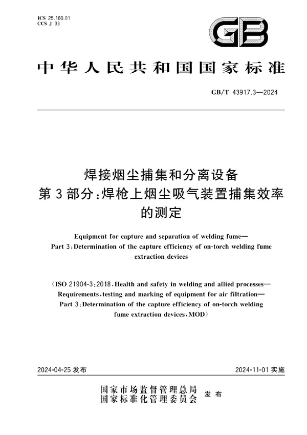 GB/T 43917.3-2024 焊接烟尘捕集和分离设备 第3部分：焊枪上烟尘吸气装置捕集效率的测定