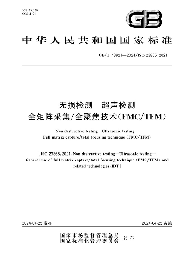 无损检测 超声检测 全矩阵采集/全聚焦技术（FMC/TFM）