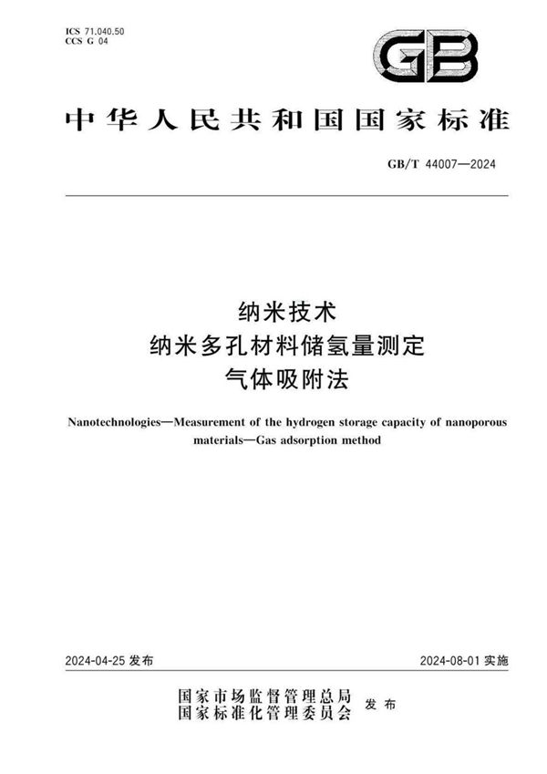 GB/T 44007-2024 纳米技术 纳米多孔材料储氢量测定  气体吸附法