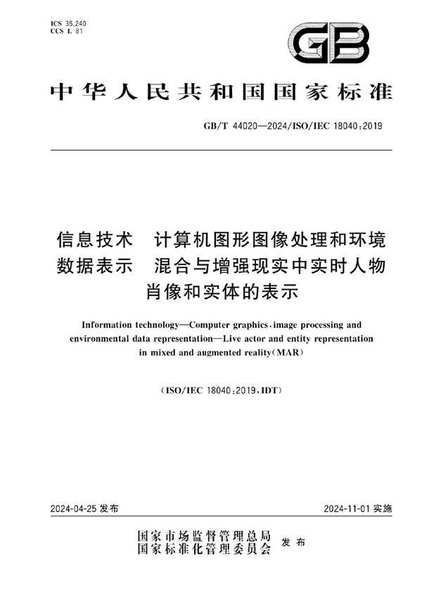 GB/T 44020-2024 信息技术 计算机图形图像处理和环境数据表示 混合与增强现实中实时人物肖像和实体的表示