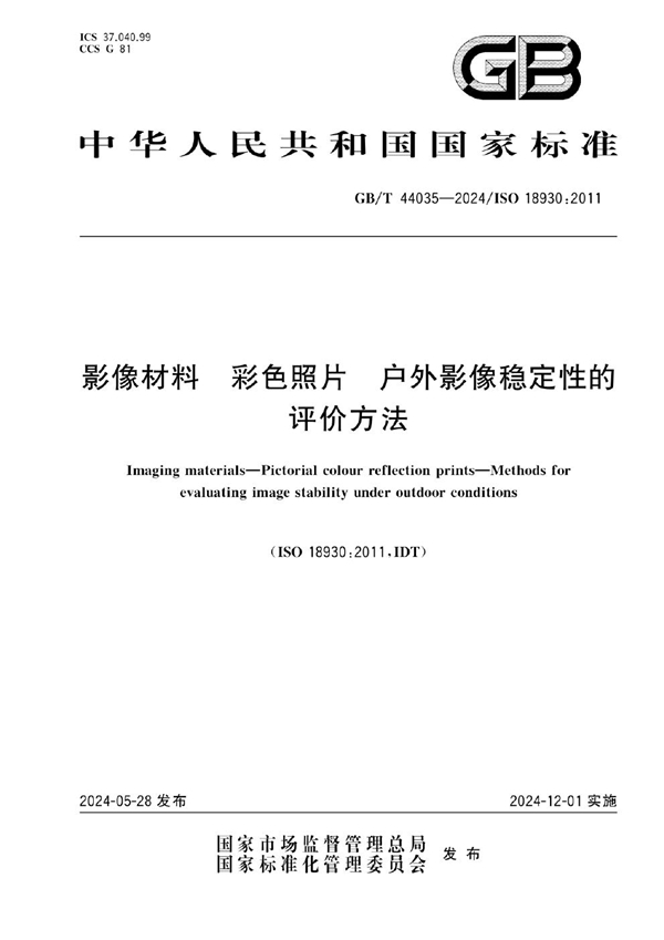 GB/T 44035-2024 影像材料 彩色照片  户外影像稳定性的评价方法