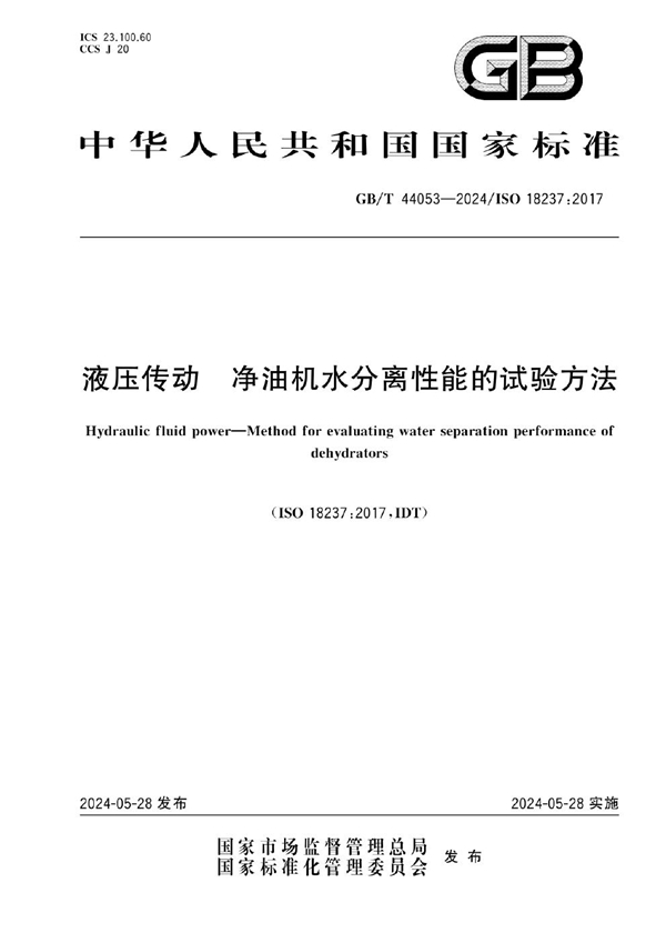 GB/T 44053-2024 液压传动   净油机水分离性能的试验方法