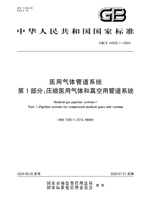 GB/T 44059.1-2024 医用气体管道系统 第1部分: 压缩医用气体和真空用管道系统