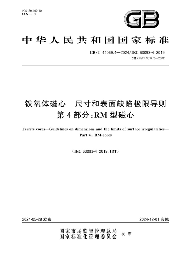 铁氧体磁心 尺寸和表面缺陷极限导则 第4部分:RM型磁心