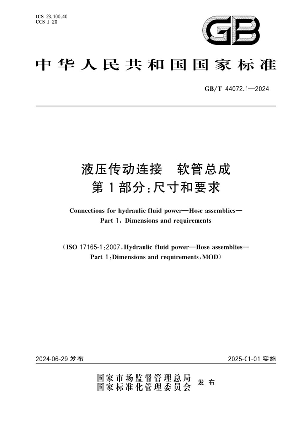 GB/T 44072.1-2024 液压传动连接  软管总成  第1部分: 尺寸和要求