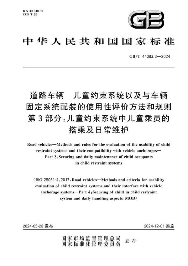 道路车辆 儿童约束系统以及与车辆固定系统配装的使用性评价方法和规则 第3部分 儿童约束系统中儿童乘员的搭乘及日常维护