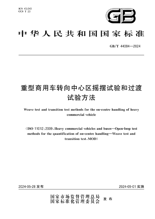 GB/T 44084-2024 重型商用车转向中心区摇摆试验和过渡试验方法