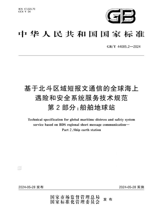 基于北斗区域短报文通信的全球海上遇险和安全系统服务技术规范 第2部分 船舶地球站