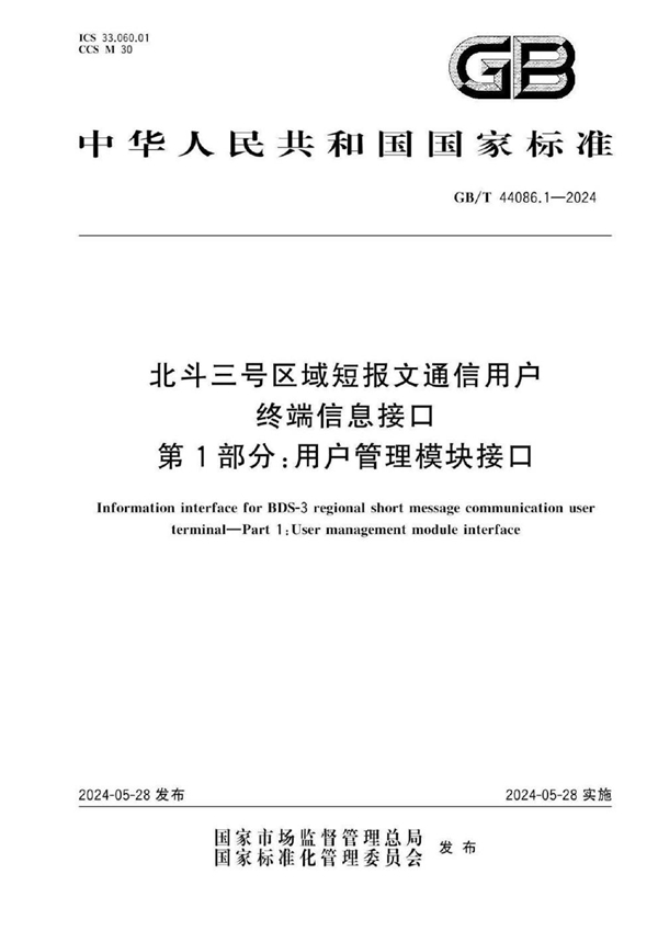 北斗三号区域短报文通信用户终端信息接口 第1部分 用户管理模块接口