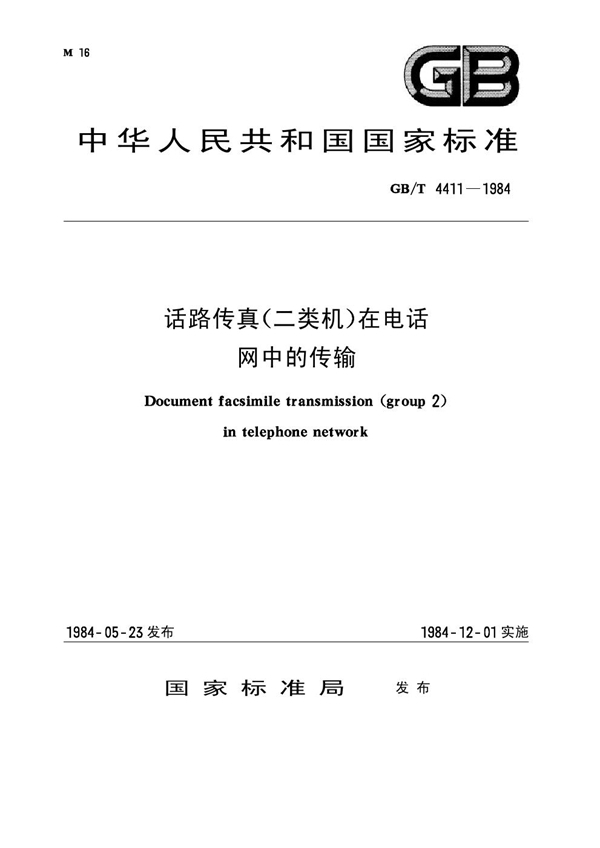 GB/T 4411-1984 话路传真(二类机)在电话网中的传输