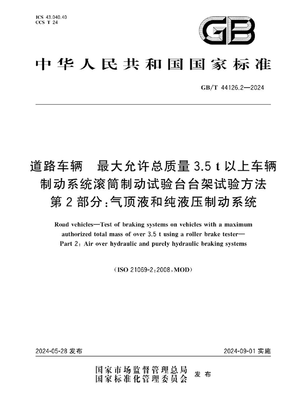 GB/T 44126.2-2024 道路车辆 最大允许总质量3.5t以上车辆制动系统滚筒制动试验台台架试验方法  第2部分：气顶液和纯液压制动系统