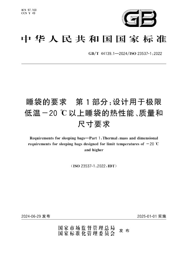 GB/T 44139.1-2024 睡袋的要求 第1部分：设计用于极限低温-20℃以上睡袋的热性能、质量和尺寸要求