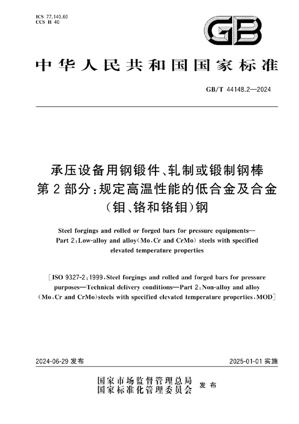 GB/T 44148.2-2024 承压设备用钢锻件、轧制或锻制钢棒 第2部分：规定高温性能的低合金及合金（钼、铬和铬钼）钢