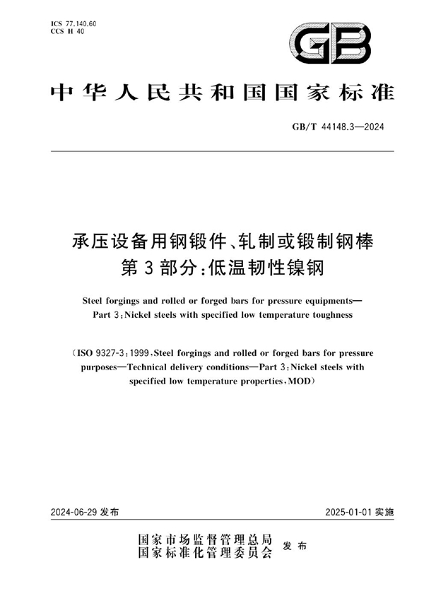 GB/T 44148.3-2024 承压设备用钢锻件、轧制或锻制钢棒 第3部分:低温韧性镍钢