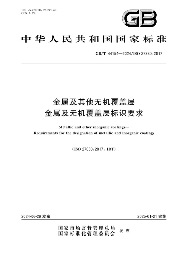 GB/T 44154-2024 金属及其他无机覆盖层 金属及无机覆盖层标识要求