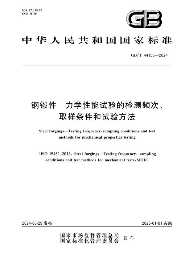 GB/T 44155-2024 钢锻件 力学性能试验的检测频次、取样条件和试验方法