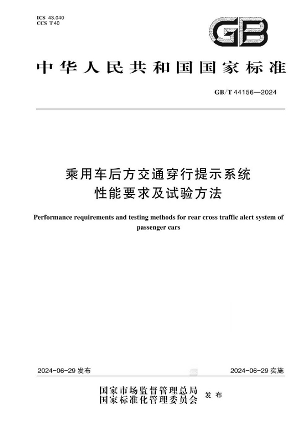 GB/T 44156-2024 乘用车后方交通穿行提示系统性能要求及试验方法