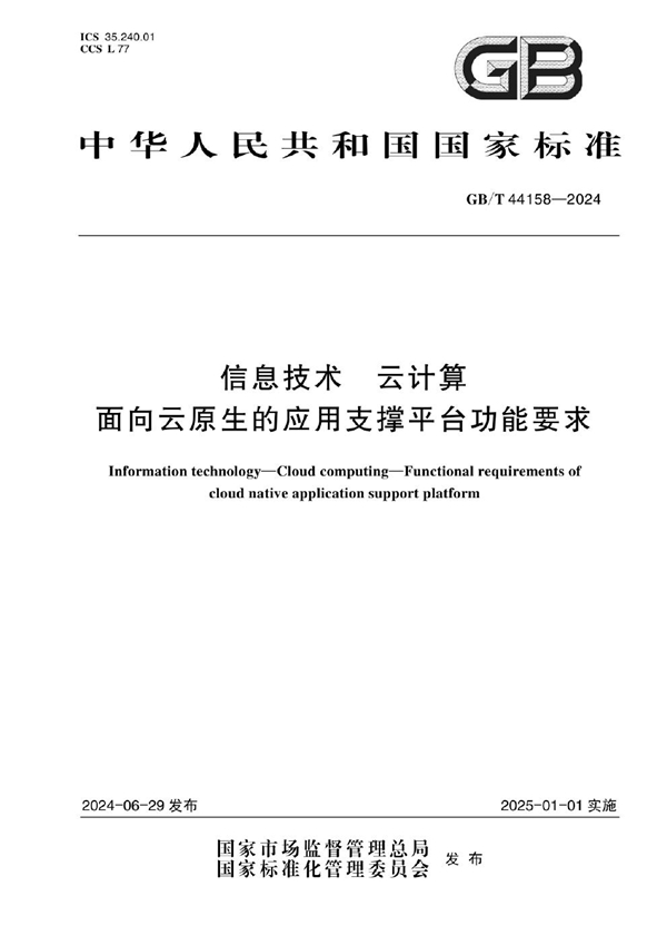 GB/T 44158-2024 信息技术 云计算 面向云原生的应用支撑平台功能要求