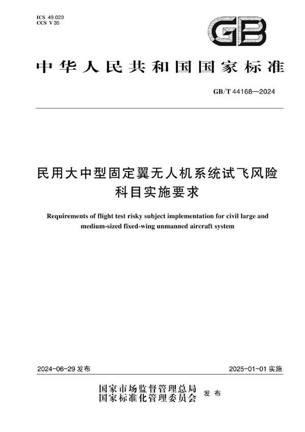 GB/T 44168-2024 民用大中型固定翼无人机系统试飞风险科目实施要求