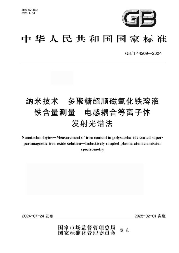 GB/T 44209-2024 纳米技术 多聚糖超顺磁氧化铁溶液铁含量测量 电感耦合等离子体发射光谱法